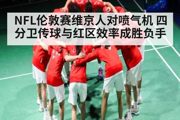 NFL伦敦赛维京人对喷气机 四分卫传球与红区效率成胜负手