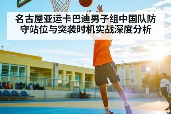 名古屋亚运卡巴迪男子组中国队防守站位与突袭时机实战深度分析