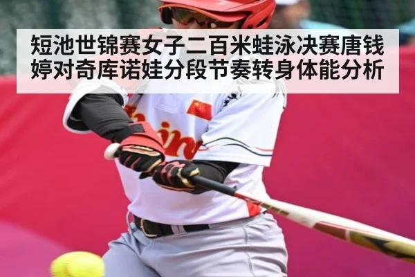 短池世锦赛女子二百米蛙泳决赛唐钱婷对奇库诺娃分段节奏转身体能分析